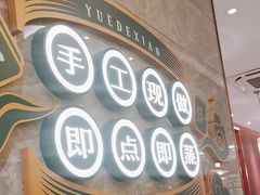 -悦得闲广式茶楼点心(石厦时代广场店)