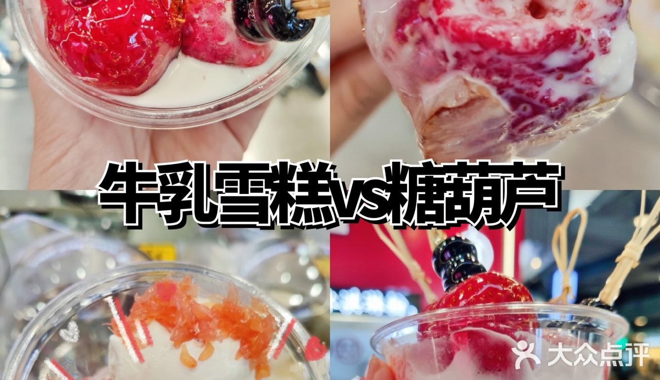 宁波探店🍓冰糖葫芦冰淇淋你吃过了吗