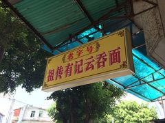 iphone_upload_pic-有记云吞面(桥东二路39号)
