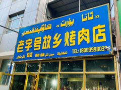 门面-老字号故乡烤肉店(总店)