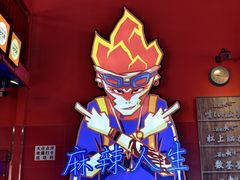 -冒椒火辣(太古里店)