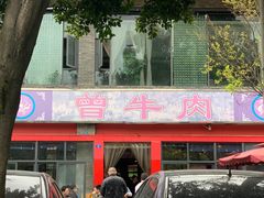 -曾牛肉