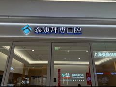 -泰康拜博口腔(松江印象城臻尔店)