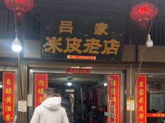 -吕家米皮