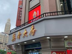 门面-真老大房鲜肉月饼(南京路步行街店)
