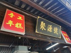 -聚源号(鸣鹤古镇店)