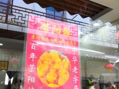门面-荣阳楼(山塘街店)