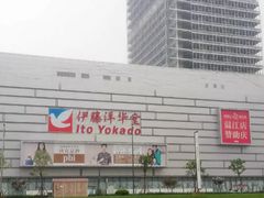 -伊藤洋华堂(温江店)