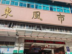 -东风市场(民治路店)