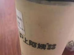-沪上阿姨·精选茶饮(滨海永旺梦乐城店)