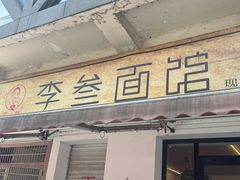 -李叁面馆(妇幼店)