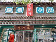 -龍囍粤·顺德小吃·煲仔饭(安定门店)