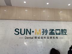 -孙孟口腔医院(中润大道店)