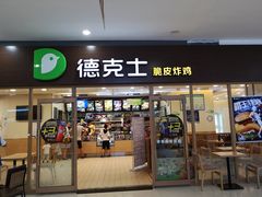 门面-德克士(澳德乐店)