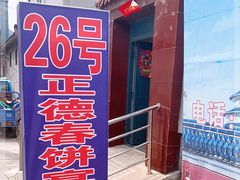 门面-康陵正德春饼宴26号
