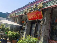 焖窑烤鸡-张记焖窑·十五年专注焖烤(雍和宫店)