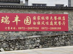 -瑞丰园庭院餐厅·白族传统家常菜
