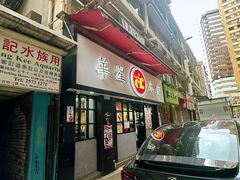 -华星冰室(湾仔店)
