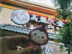 -火肆高麗火盆