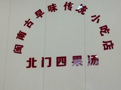 -北门四果汤(永宁店)