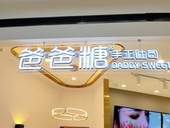 -爸爸糖吐司面包(兰州中心店)