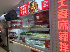 -大喜麻辣拌(凯德1818店)