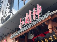 -小财神·老派赣州菜·中华美食地标(第五大道店)