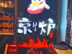 -三人行骨头王火锅(长寿店)
