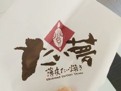 -粉粉乐鲷鱼烧(美罗城店)