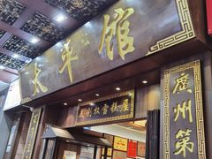 -太平馆西餐厅(北京路店)
