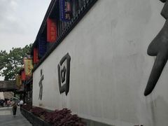 -方回春堂(拱宸桥店)