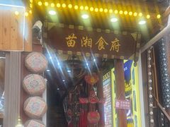 -苗湘食府(十年店)