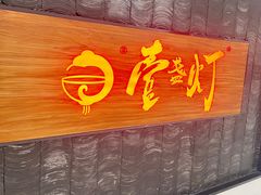 -壹盏灯(惠农店)