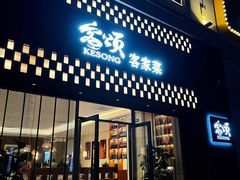 -客颂·客家宴(大壮国际广场店)