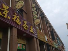 -江南茗茶城