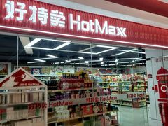 -好特卖Hotmaxx(新奥购物中心)