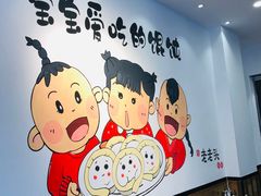 -山北老老头馄饨
