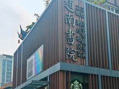 -道南書院·私房菜·早午茶·茶馆
