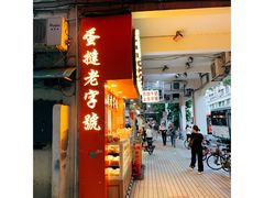 门面-嘉乐蛋挞王(文明分店)