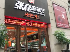 门面-张亮麻辣烫(上海天津路店)