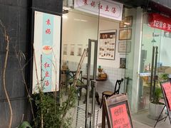 -袁妈红豆汤(重庆总店)