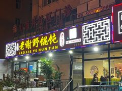 -老谢野馄饨(延安路店)