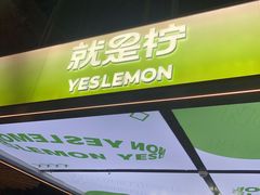 -Yes Lemon就是柠·手打柠檬茶(苏州中心一店)