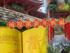 -城隍阁