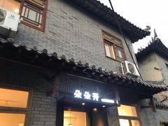门面-朵朵开素食餐厅(后宰门街店)