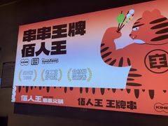 -佰人王串串香火锅(洋珠巷店)