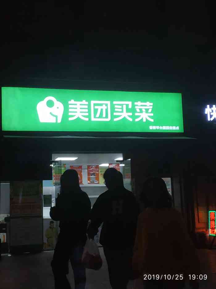 美团买菜(琴台墨园自提点)-"美团新开了一种模式——美团买菜武汉是全