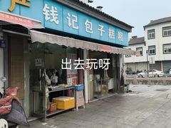 -钱记包子糕团