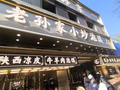 -老孙家泡馍(洒金桥店)