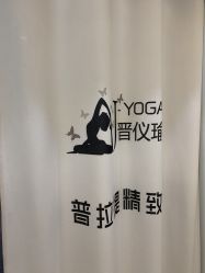点击看大图 -晋仪瑜伽普拉提馆